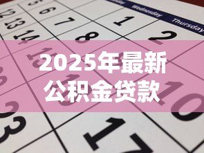 2025年最新公积金贷款怎么办：如何申请公积金贷款购房