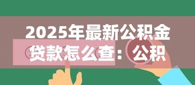 2025年最新公积金贷款怎么查:公积金贷款查询方法 2025年最新公积金贷款怎么查:公积金贷款查询方法