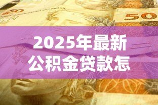2025年最新公积金贷款怎么还款：公积金贷款还款方式有哪些