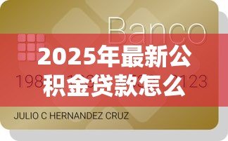 2025年最新公积金贷款怎么扣钱：公积金扣款规则是怎样的