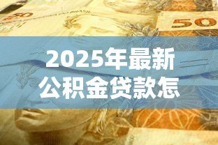2025年最新公积金贷款怎样还款：公积金贷款还款方式有哪些