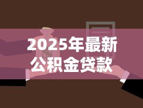 2025年最新公积金贷款账号:如何查询个人公积金贷款信息 2025年最新公积金贷款账号:如何查询个人公积金贷款信息