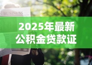2025年最新公积金贷款证明：住房公积金贷款凭证如何申请