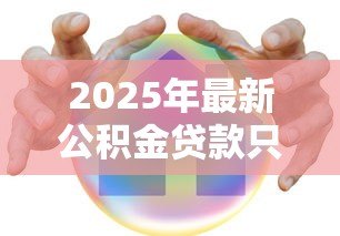 2025年最新公积金贷款只能买房吗:公积金贷款用途仅限于购房吗 2025年最新公积金贷款只能买房吗:公积金贷款用途仅限于购房吗