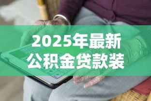 2025年最新公积金贷款装修的条件:公积金装修贷款需要满足哪些要求 2025年最新公积金贷款装修的条件:公积金装修贷款需要满足哪些要求