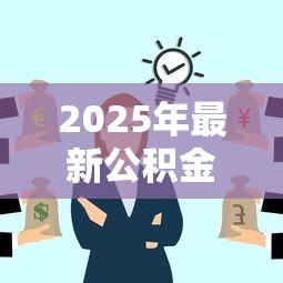2025年最新公积金贷款装修可以贷多少钱：公积金装修贷款额度上限是多少