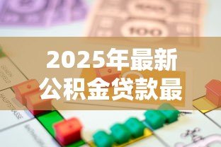 2025年最新公积金贷款最低额度:公积金最低能贷多少钱 2025年最新公积金贷款最低额度:公积金最低能贷多少钱
