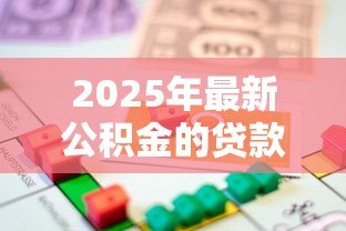 2025年最新公积金的贷款额度:公积金贷款最多能贷多少钱 2025年最新公积金的贷款额度:公积金贷款最多能贷多少钱