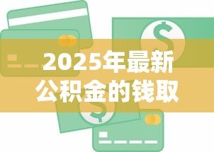 2025年最新公积金的钱取出来还能贷款吗：提取公积金后能否贷款
