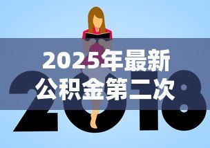 2025年最新公积金第二次贷款额度:公积金二套房贷款能贷多少 2025年最新公积金第二次贷款额度:公积金二套房贷款能贷多少