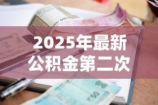 2025年最新公积金第二次贷款利率:二套房公积金贷款利率是多少 2025年最新公积金第二次贷款利率:二套房公积金贷款利率是多少