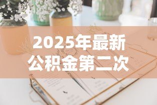 2025年最新公积金第二次贷款能贷多少：二套房公积金最高可贷多少