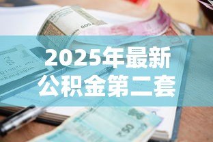 2025年最新公积金第二套贷款利率:二套房公积金利率最新标准是什么 2025年最新公积金第二套贷款利率:二套房公积金利率最新标准是什么
