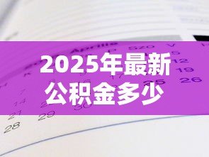2025年最新公积金多少钱可以贷款买房:公积金贷款买房需要多少余额 2025年最新公积金多少钱可以贷款买房:公积金贷款买房需要多少余额