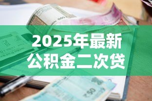 2025年最新公积金二次贷款利率:第二次公积金贷款执行什么利率 2025年最新公积金二次贷款利率:第二次公积金贷款执行什么利率