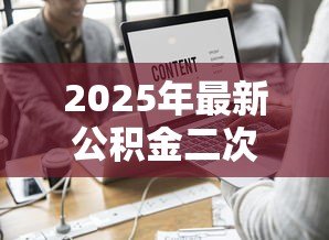 2025年最新公积金二次贷款利率:第二次公积金贷款执行什么利率 2025年最新公积金二次贷款利率:第二次公积金贷款执行什么利率