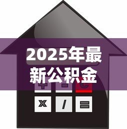 2025年最新公积金个人信用贷款：如何用公积金申请低息信用贷