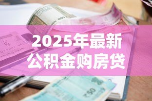 2025年最新公积金购房贷款利率是多少：当前公积金贷款利率如何计算