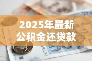 2025年最新公积金还贷款扣款规则：公积金贷款每月如何自动扣款？