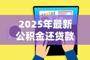 2025年最新公积金还贷款怎么办理:夫妻如何用公积金共同还贷 2025年最新公积金还贷款怎么办理:夫妻如何用公积金共同还贷