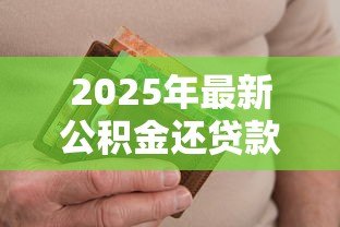 2025年最新公积金还贷款怎么办理:夫妻如何用公积金共同还贷 2025年最新公积金还贷款怎么办理:夫妻如何用公积金共同还贷