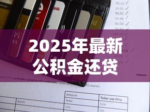 2025年最新公积金还贷款怎么个还法：公积金贷款还款方式有哪些