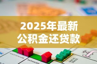 2025年最新公积金还贷款怎么个还法：公积金贷款还款方式有哪些