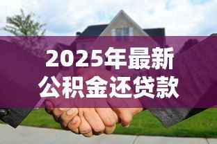 2025年最新公积金还贷款怎么扣款：公积金还贷扣款流程是什么