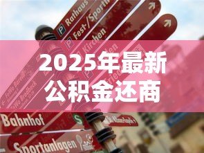 2025年最新公积金还商业贷款:如何用公积金偿还个人住房贷款 2025年最新公积金还商业贷款:如何用公积金偿还个人住房贷款