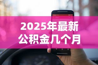 2025年最新公积金几个月可以贷款:公积金缴存多久可申请贷款 2025年最新公积金几个月可以贷款:公积金缴存多久可申请贷款