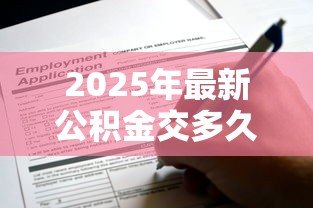 2025年最新公积金交多久才能贷款:公积金缴存多久可申请贷款 2025年最新公积金交多久才能贷款:公积金缴存多久可申请贷款
