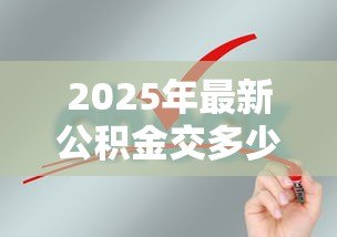 2025年最新公积金交多少年可以贷款买房:申请公积金贷款需缴纳多少年 2025年最新公积金交多少年可以贷款买房:申请公积金贷款需缴纳多少年