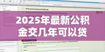 2025年最新公积金交几年可以贷款:公积金缴纳多久才能申请贷款 2025年最新公积金交几年可以贷款:公积金缴纳多久才能申请贷款