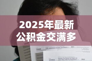 2025年最新公积金交满多久可以贷款买房:公积金贷款需连续缴纳几个月? 2025年最新公积金交满多久可以贷款买房:公积金贷款需连续缴纳几个月?