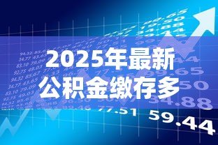 2025年最新公积金缴存多久可以贷款：公积金缴纳多长时间可申请贷款