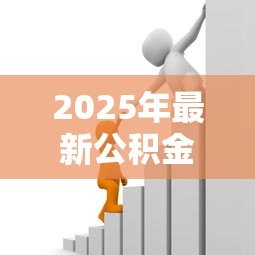 2025年最新公积金可贷款额度计算:如何计算公积金最高贷款金额 2025年最新公积金可贷款额度计算:如何计算公积金最高贷款金额