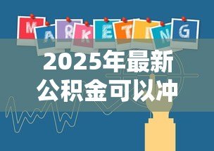 2025年最新公积金可以冲商业贷款吗:公积金如何抵扣商业贷款月供 2025年最新公积金可以冲商业贷款吗:公积金如何抵扣商业贷款月供