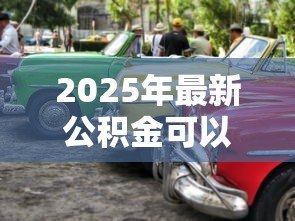2025年最新公积金可以贷款买车吗：公积金能用于购车贷款吗