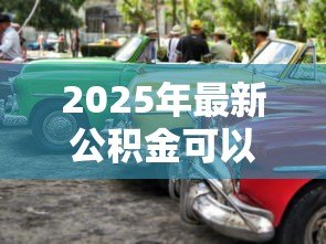 2025年最新公积金可以贷款买车么：公积金能用于购车贷款吗