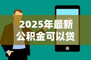 2025年最新公积金可以贷款买公寓吗:购买公寓能否使用公积金贷款 2025年最新公积金可以贷款买公寓吗:购买公寓能否使用公积金贷款