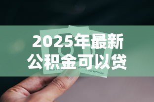 2025年最新公积金可以贷款买商铺吗:公积金能否用于商铺贷款 2025年最新公积金可以贷款买商铺吗:公积金能否用于商铺贷款