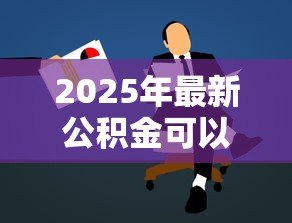 2025年最新公积金可以个人贷款吗：个人能申请公积金贷款吗