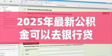 2025年最新公积金可以去银行贷款吗：公积金能申请银行个人贷款吗