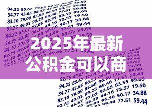 2025年最新公积金可以商业贷款吗:公积金能否用于申请商业贷款 2025年最新公积金可以商业贷款吗:公积金能否用于申请商业贷款