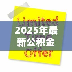 2025年最新公积金可以申请装修贷款吗：装修能否用公积金贷款