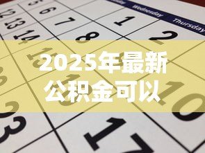 2025年最新公积金可以申请装修贷款吗：装修能否用公积金贷款