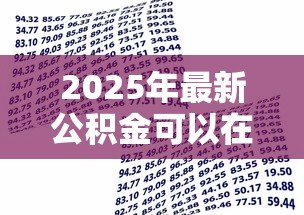 2025年最新公积金可以在银行贷款吗：公积金贷款如何通过银行办理