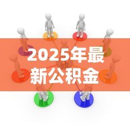 2025年最新公积金可以直接贷款吗:公积金贷款需要满足哪些条件 2025年最新公积金可以直接贷款吗:公积金贷款需要满足哪些条件