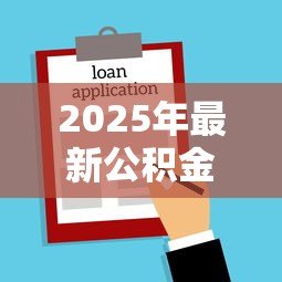 2025年最新公积金可异地贷款买房:异地购房能用公积金贷款吗 2025年最新公积金可异地贷款买房:异地购房能用公积金贷款吗
