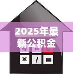 2025年最新公积金买多久可以贷款买房:公积金缴存多久能申请贷款? 2025年最新公积金买多久可以贷款买房:公积金缴存多久能申请贷款?